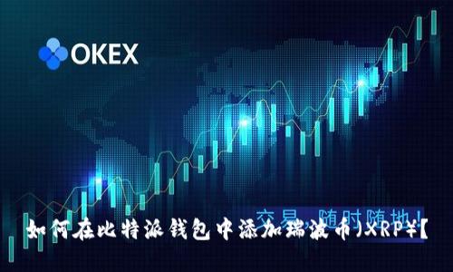 如何在比特派钱包中添加瑞波币（XRP）？