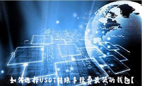 
如何选择USDT转账手续费最低的钱包？