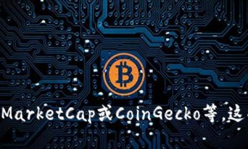 关于“tokentokenim钱包市值多少”的具体数值问题，您可以使用一些加密货币数据服务网站来获取实时信息，比如CoinMarketCap或CoinGecko等。这些网站会提供不同加密货币的市值、交易量和其他相关数据。如果您有其他与加密货币或钱包相关的问题，欢迎随时提问！