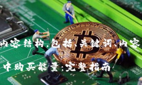 以下是您要求的内容结构，包括、关键词、内容大纲和相关问题。

如何在TRON钱包中购买能量：完整指南