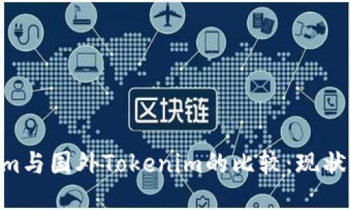 国内Tokenim与国外Tokenim的比较：现状、趋势与未来