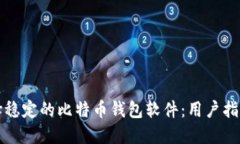 如何选择稳定的比特币钱