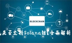 小狐狸钱包是否支持Sola