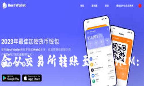 如何将资金从交易所转账至TokenIM: 完全指南