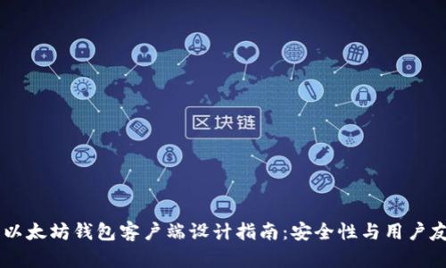 易懂的以太坊钱包客户端设计指南：安全性与用户友好并重