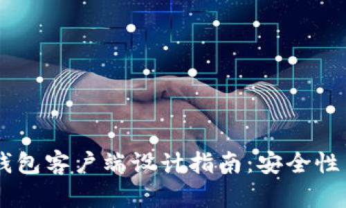 易懂的以太坊钱包客户端设计指南：安全性与用户友好并重
