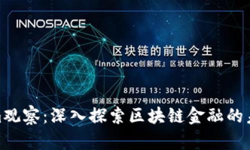 Tokenim观察：深入探索区块链金融的未来趋势