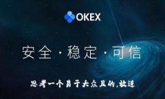 思考一个易于大众且的，