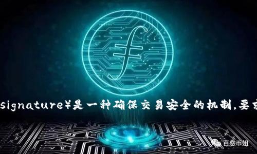 在区块链领域，TokenIM是一款广泛使用的数字钱包，它支持多种加密货币和多签名功能。多签名（Multisignature）是一种确保交易安全的机制，要求多个私钥中的一定数量来批准交易。这种机制可以减少单点故障，防止未授权访问，提高钱包的安全性。

### TokenIM多签名问题：官方能否解决您的困扰？