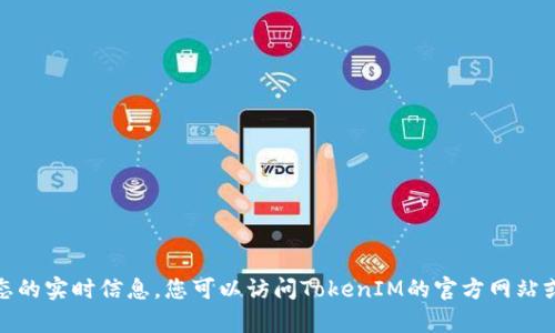 截至我的知识更新（2023年10月），TokenIM是一款用于加密货币交易和管理的应用，但我无法提供关于其当前可用性或状态的实时信息。您可以访问TokenIM的官方网站或相关社交媒体平台，以获取最新的更新和可用信息。如果您有更具体的问题或者想了解更多有关TokenIM的功能，请告诉我！