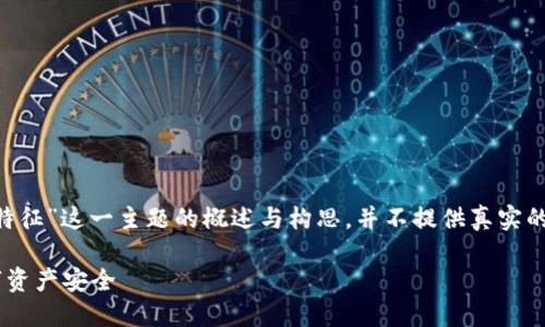 注意：以下内容只是对“USDT假钱包的特征”这一主题的概述与构思，并不提供真实的投资建议或有关金融产品的具体推荐。

如何识别USDT假钱包的特征，保障数字资产安全