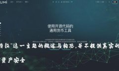 注意：以下内容只是对“