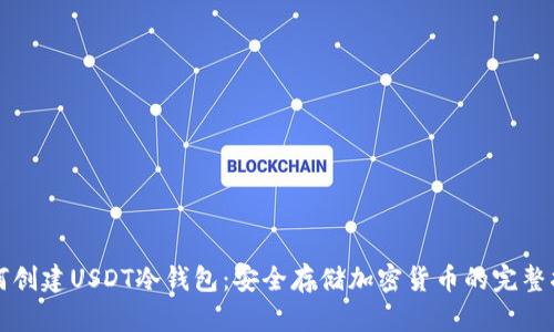 如何创建USDT冷钱包：安全存储加密货币的完整指南