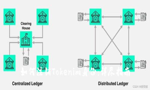 如何注销Tokenim身份：详尽指南