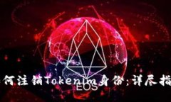 如何注销Tokenim身份：详尽