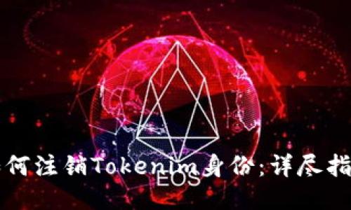 如何注销Tokenim身份：详尽指南