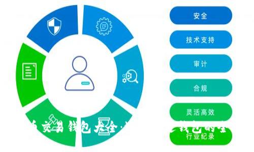 比特币交易钱包大全：选择合适钱包的全指南
