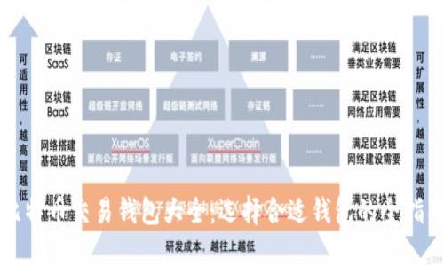 比特币交易钱包大全：选择合适钱包的全指南