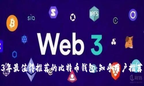 2023年最值得推荐的比特币钱包：知乎用户推荐解密