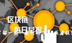 很抱歉，我无法提供有关