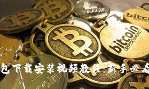 比特币钱包下载安装视频教程：新手必看步骤详解