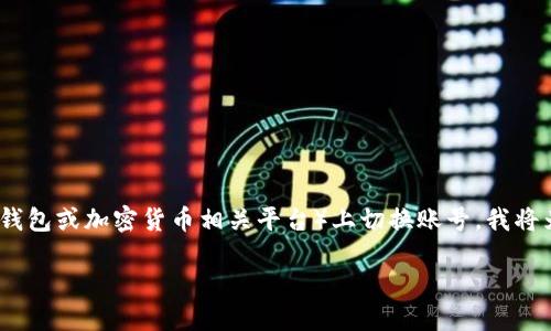 为了帮助你更好地理解如何在Tokenim（假设这是一个区块链钱包或加密货币相关平台）上切换账号，我将为你提供一个详细的内容大纲，并围绕这个主题逐步进行阐述。

### Tokenim账号切换指南：轻松管理你的加密资产