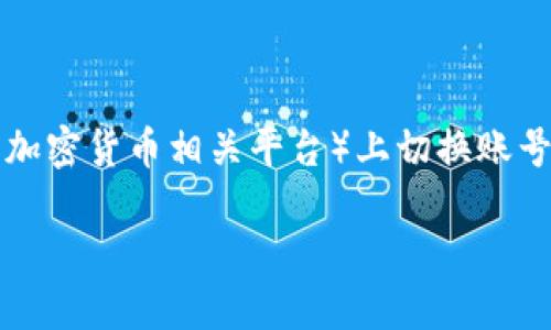 为了帮助你更好地理解如何在Tokenim（假设这是一个区块链钱包或加密货币相关平台）上切换账号，我将为你提供一个详细的内容大纲，并围绕这个主题逐步进行阐述。

### Tokenim账号切换指南：轻松管理你的加密资产