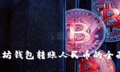 以太坊钱包转账人民币的