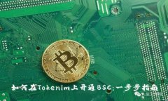如何在Tokenim上开通BSC：一