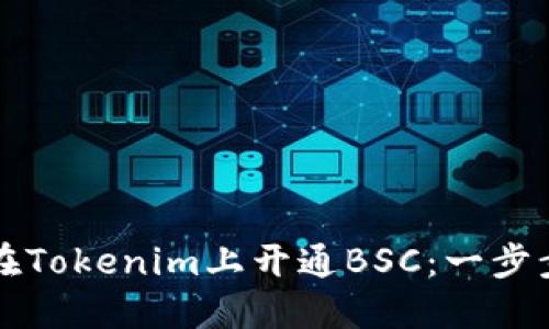 如何在Tokenim上开通BSC：一步步指南