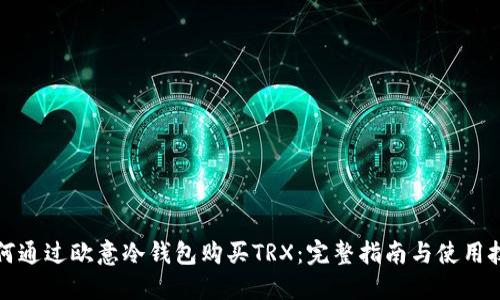 如何通过欧意冷钱包购买TRX：完整指南与使用技巧