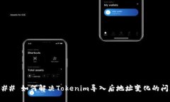 ### 如何解决Tokenim导入后地