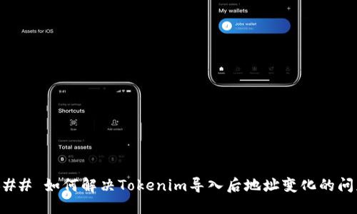 ### 如何解决Tokenim导入后地址变化的问题