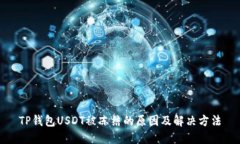 TP钱包USDT被冻结的原因及