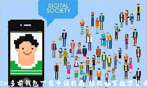 
IM多前钱包下载申请指南：轻松畅享数字货币