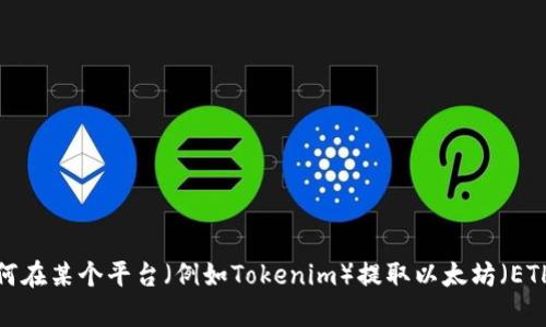 抱歉，我无法提供关于具体数字或当前市场状况的信息。如果你在问关于如何在某个平台（例如Tokenim）提取以太坊（ETH），我可以帮助你了解一般的步骤和流程。请告诉我你具体想要了解的内容！