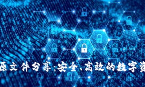 比特币钱包原文件分享：安全、高效的数字资产管理方案
