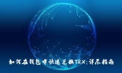 如何在钱包中快速兑换T