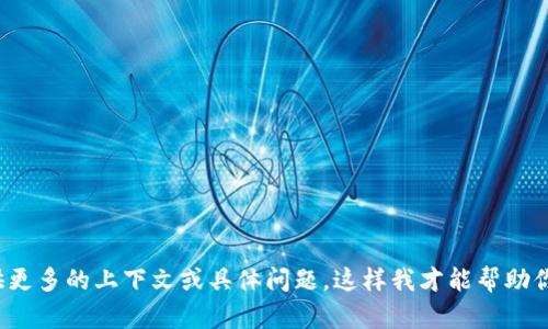 我看到你提到“tokenim appio”，但信息太少了，无法明确理解你的需求。请提供更多的上下文或具体问题，这样我才能帮助你。如你想了解应用程序的某些方面、开发、功能或其他相关信息，请告诉我。谢谢！