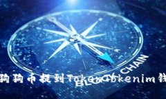 ## 如何将狗狗币提到Toke