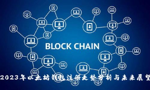 2023年以太坊钱包注册走势分析与未来展望