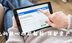 比特币钱包的核心功能解