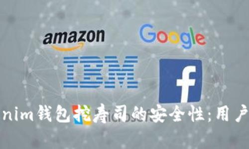探讨Tokenim钱包挖寿司的安全性：用户必读指南