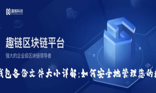 比特币钱包备份文件大小详解：如何安全地管理您的数字资产