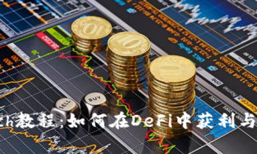 全面解析1inch教程：如何在DeFi中获利与使用Tokenim