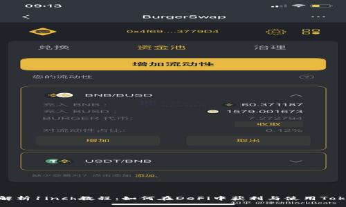 全面解析1inch教程：如何在DeFi中获利与使用Tokenim