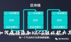 Tokenim如何成功添加HECO链以