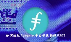 如何通过Tokenim平台快速转