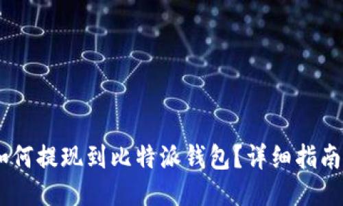 USDT如何提现到比特派钱包？详细指南与技巧