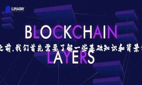 在讨论“Tokenim为什么没有USDT”的问题之前，我们首先需要了解一些基础知识和背景信息。以下是构建这个主题内容的一个大纲：

Tokenim交易平台缺少USDT的原因分析
